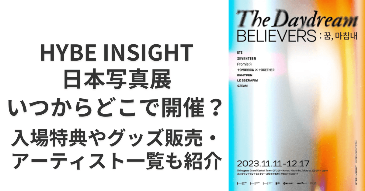 HYBE INSIGHT日本写真展いつからどこで開催？入場特典やグッズ販売 