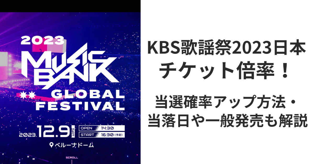 KBS歌謡祭ﾐｭｰﾊﾞﾝ2023日本のチケット倍率！当選確率アップ方法・当落日や一般発売も解説