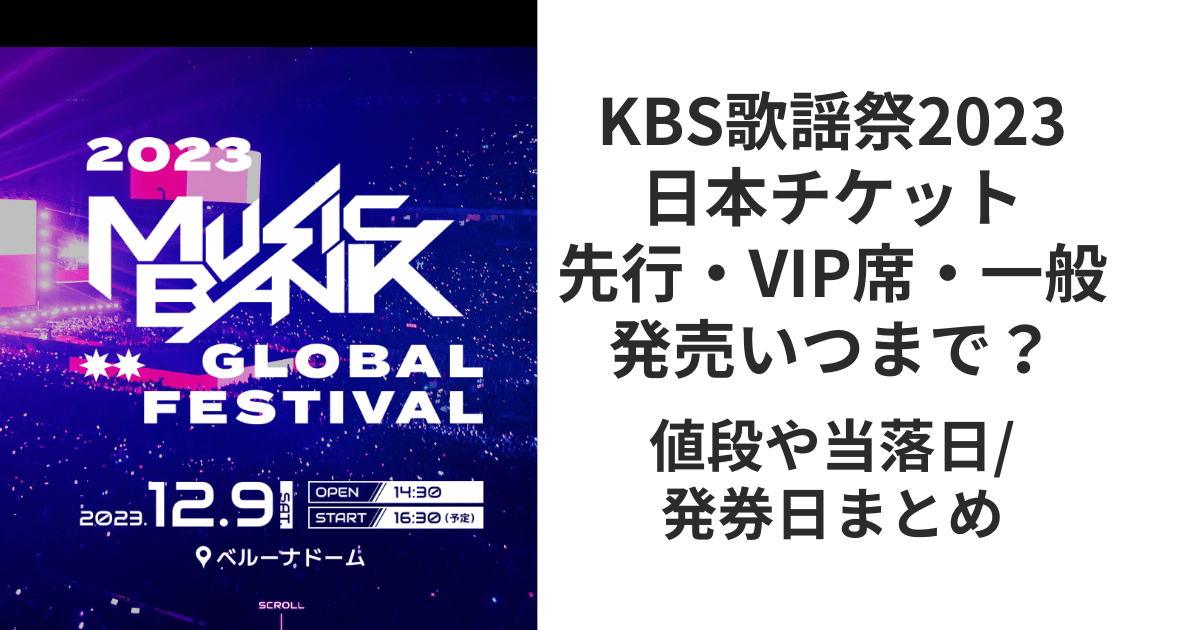 KBS歌謡祭ﾐｭｰﾊﾞﾝ2023日本チケット発売日程！値段/先行/VIP席/一般発売/当落日/発券日も