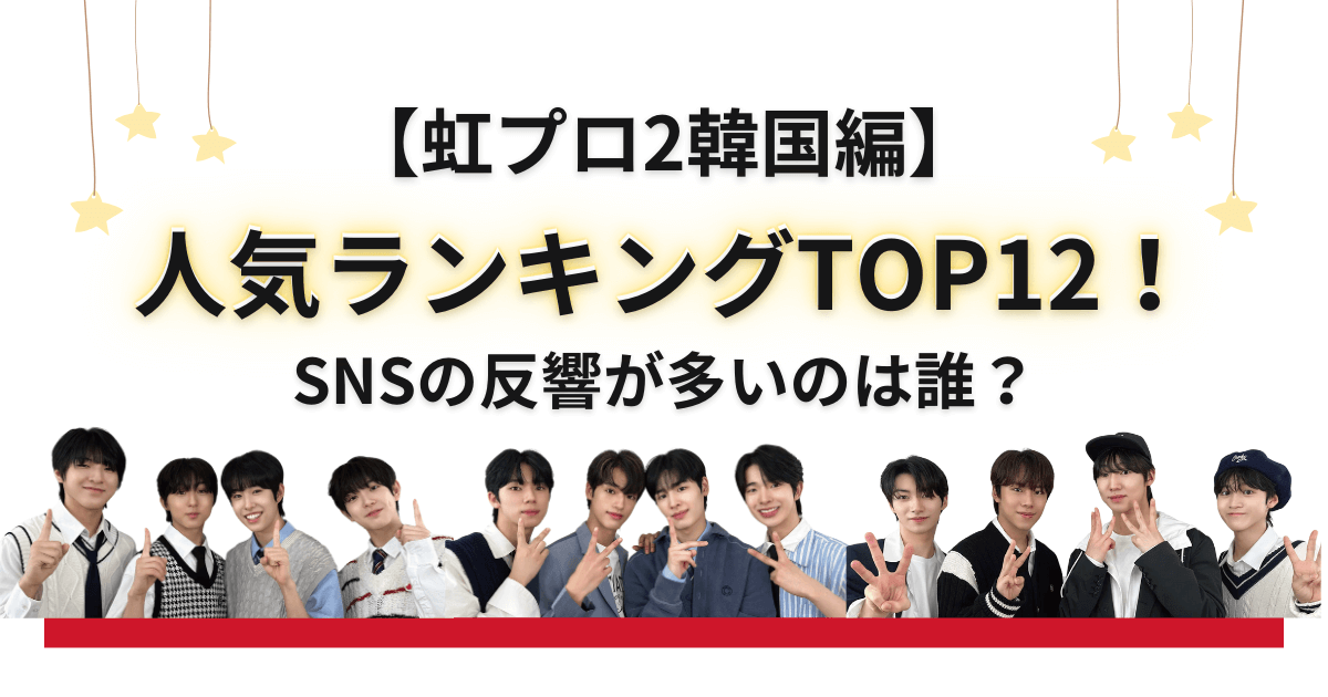 【最新】虹プロ2韓国編の人気ランキングTOP12！SNSの反響が多いのは誰？