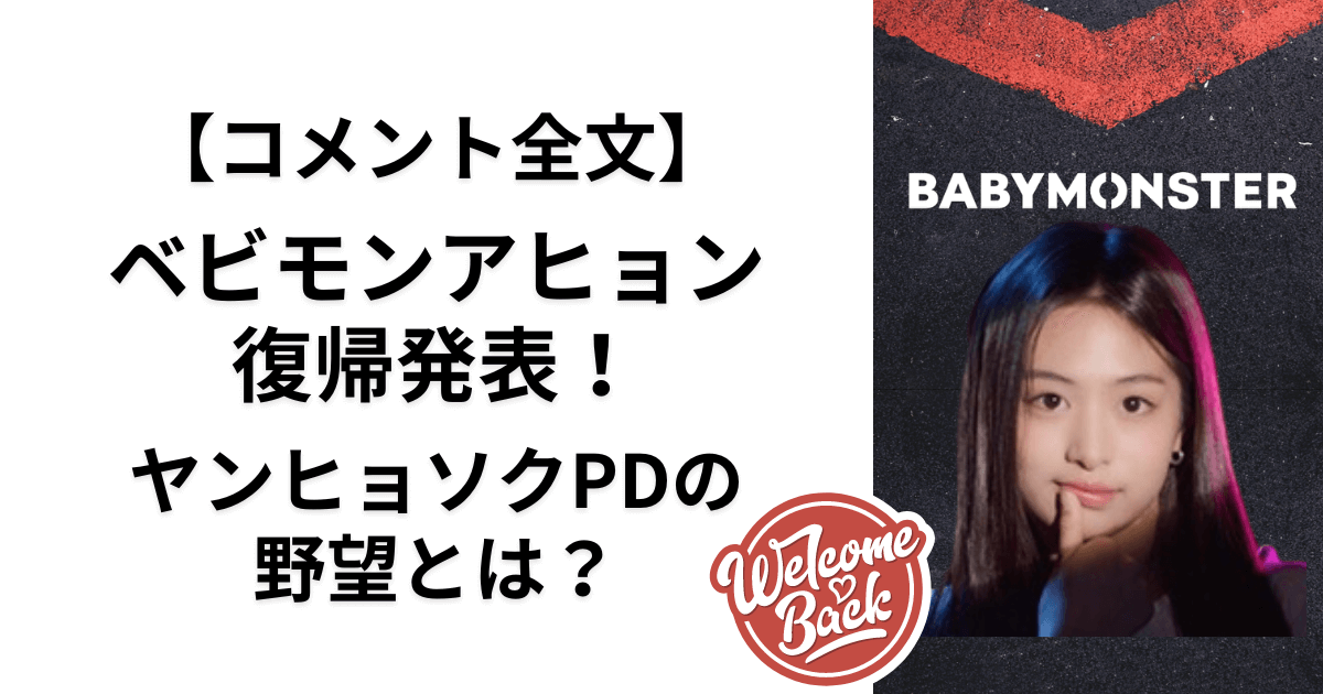 コメント全文】ベビモンアヒョン復帰発表！ヤンヒョソクPDの野望とは？