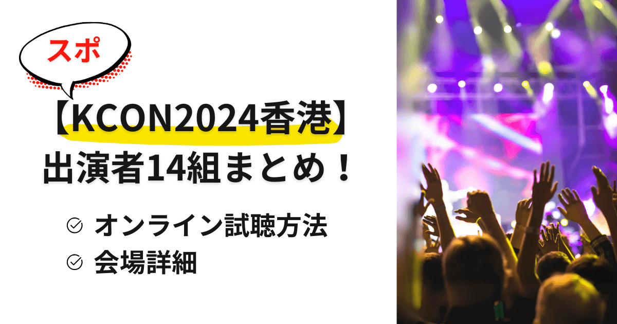【スポ】KCON2024香港の出演者14組まとめ！オンライン試聴方法・会場詳細も解説
