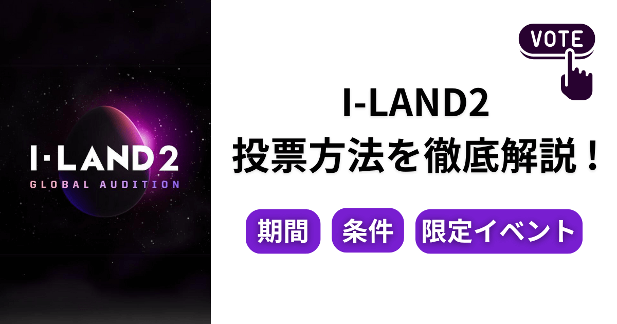 【画像】I-LAND2投票方法を徹底解説！期間と条件や限定イベント詳細も