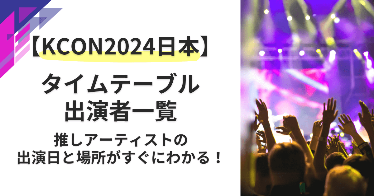 KCON2024日本タイムテーブルと出演者一覧！曜日別にわかりやすく！