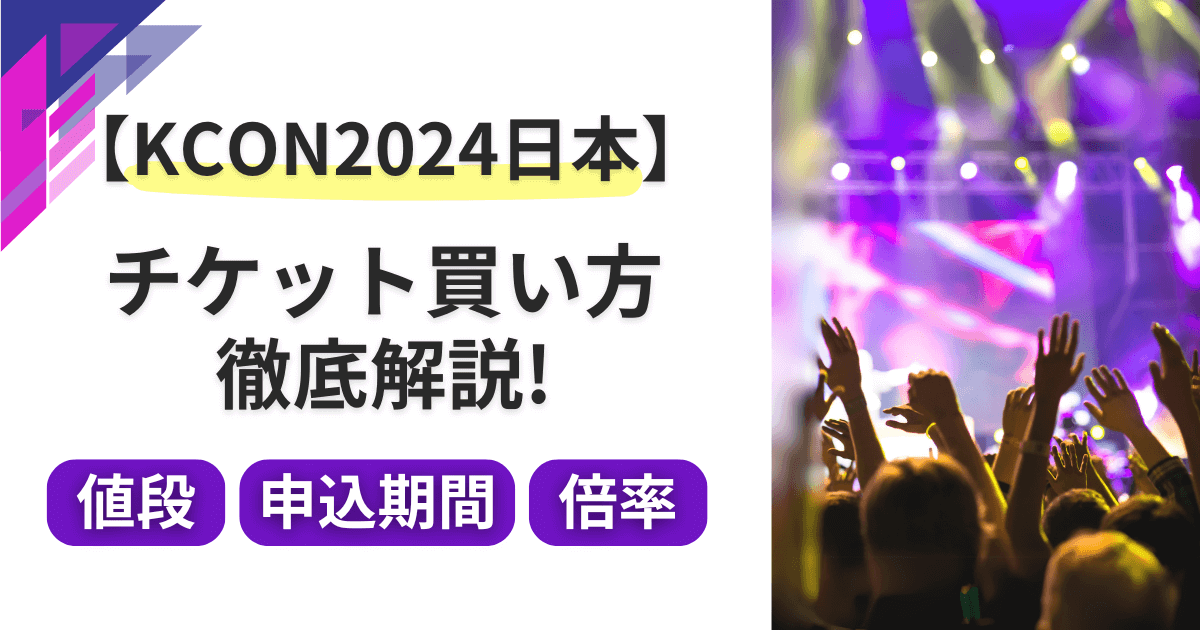 KCON2024日本チケット買い方(先行/一般)と値段や申込期間・倍率を徹底解説！