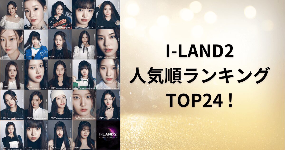 【I-LAND2】最新人気順ランキングTOP24！インスタ+Xのイイね数が多いのは誰？