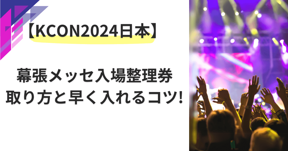 KCON2024日本幕張メッセ入場整理券取り方と早く入れるコツ！