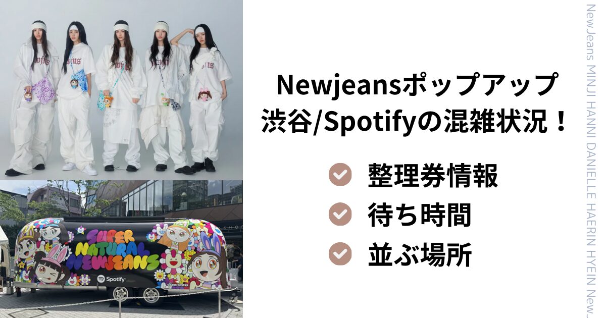 Newjeansポップアップ渋谷/Spotifyの混雑状況！整理券情報・待ち時間と並ぶ場所も