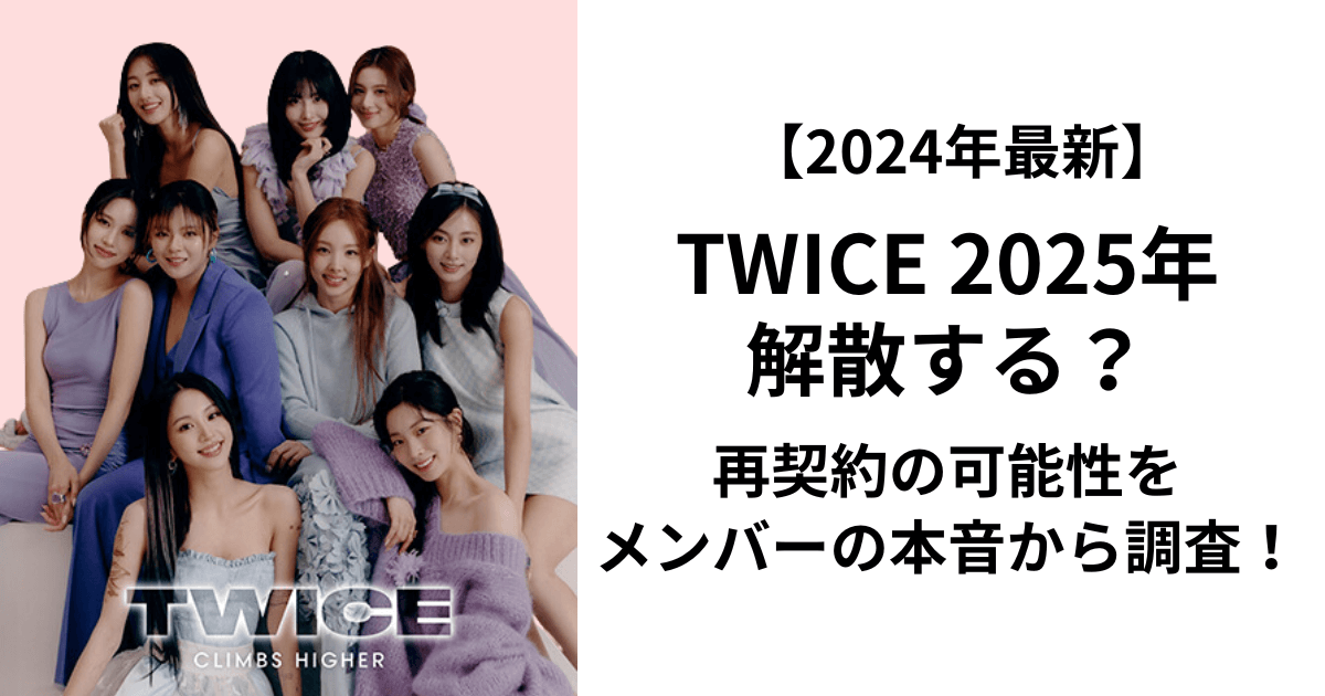 【2024年最新】TWICE2025年解散する？再契約の可能性をメンバーの本音から調査！