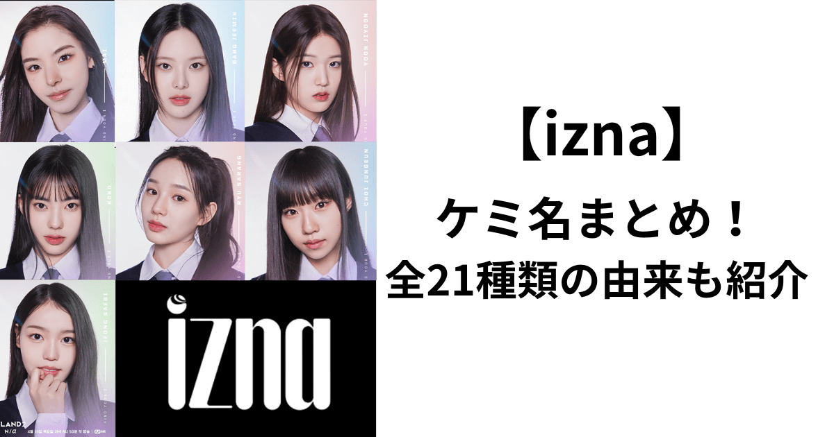 【iznaイズナ】ケミ名まとめ！全21種類の由来も紹介