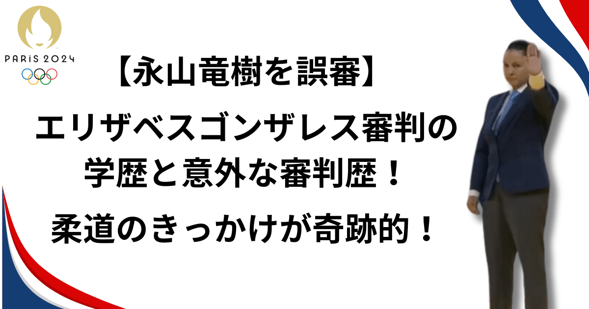 [永山竜樹 誤審]エリザベスゴンザレス審判の学歴と意外な審判歴！柔道のきっかけが奇跡的！