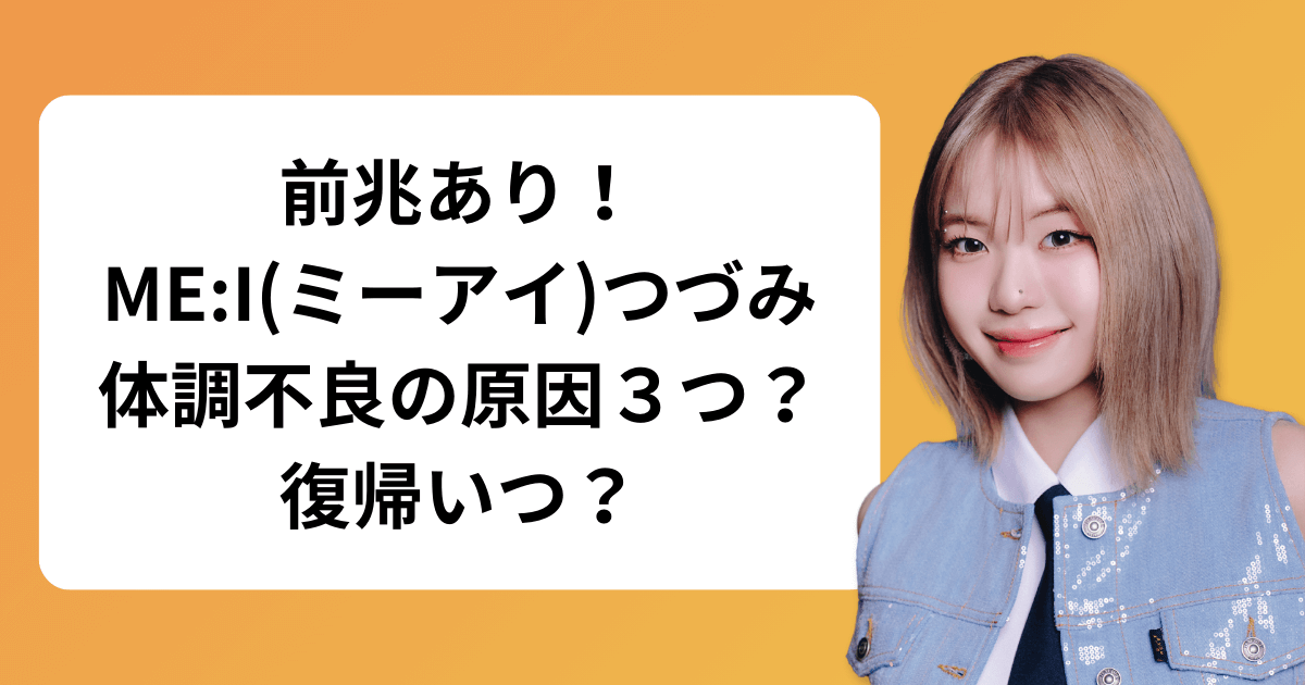 前兆あり！ME:I(ミーアイ)つづみ体調不良の原因３つ？復帰いつ？