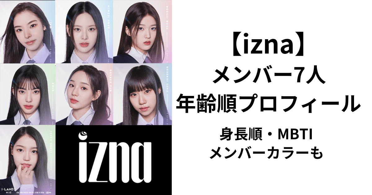 【izna】メンバー7人年齢順プロフィール！身長順やメンバーカラーも！