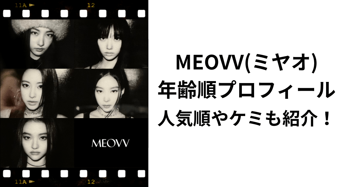 MEOVV(ミヤオ)メンバー年齢順プロフィール！人気順やケミも紹介！