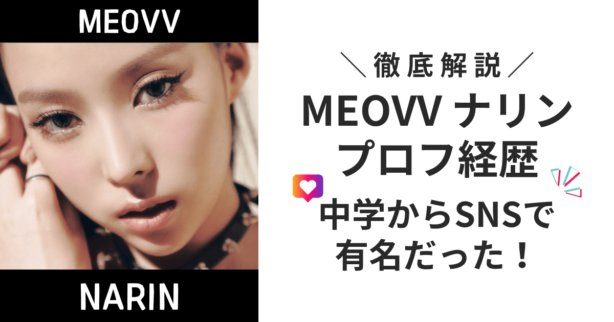 【徹底解説】MEOVVナリンのプロフ経歴！中学からSNSで有名だった！